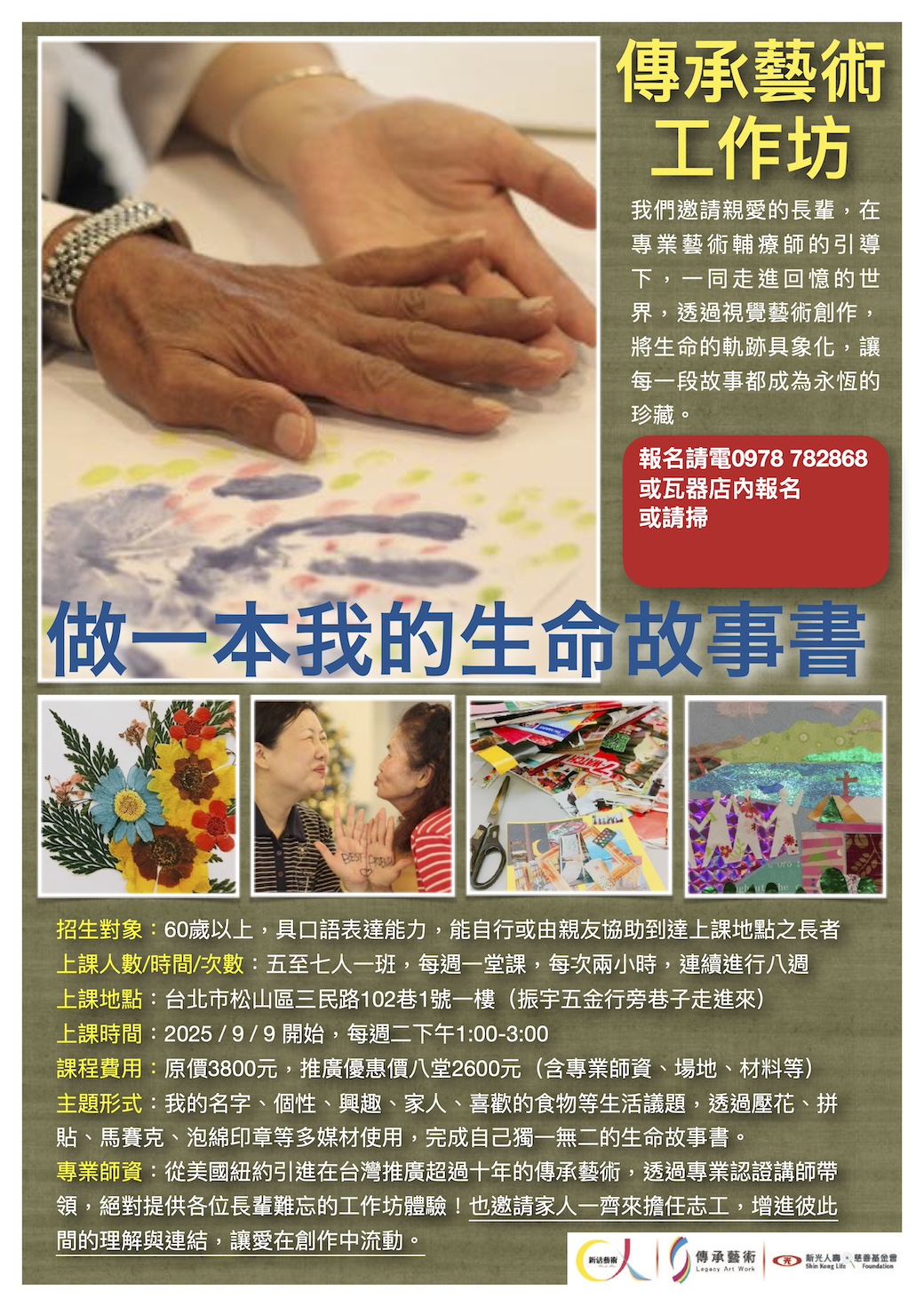 傳承藝術工作坊～～做