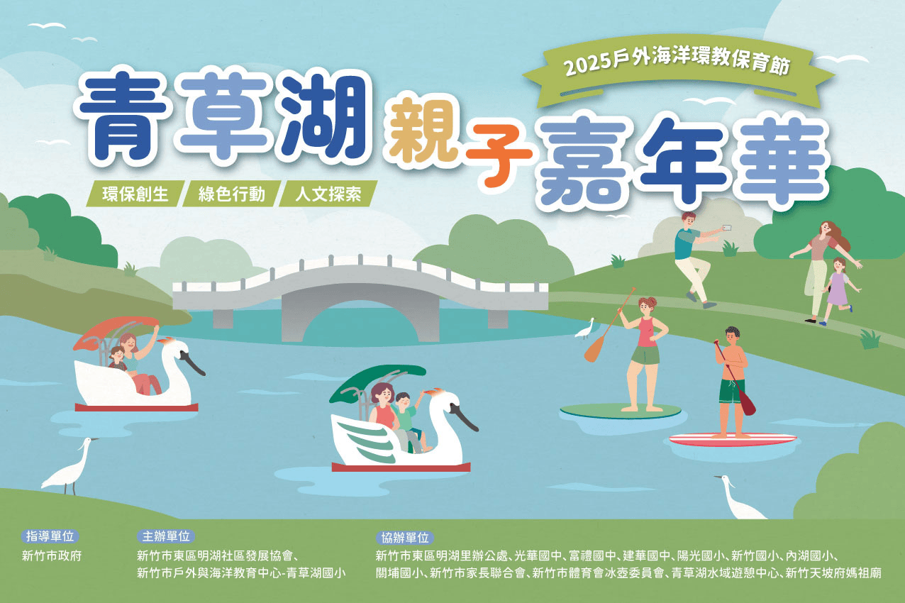 「青草湖親子嘉年華」