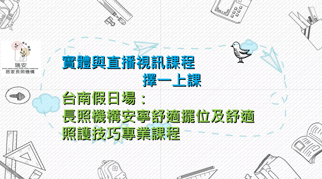 台南假日場：長照機構