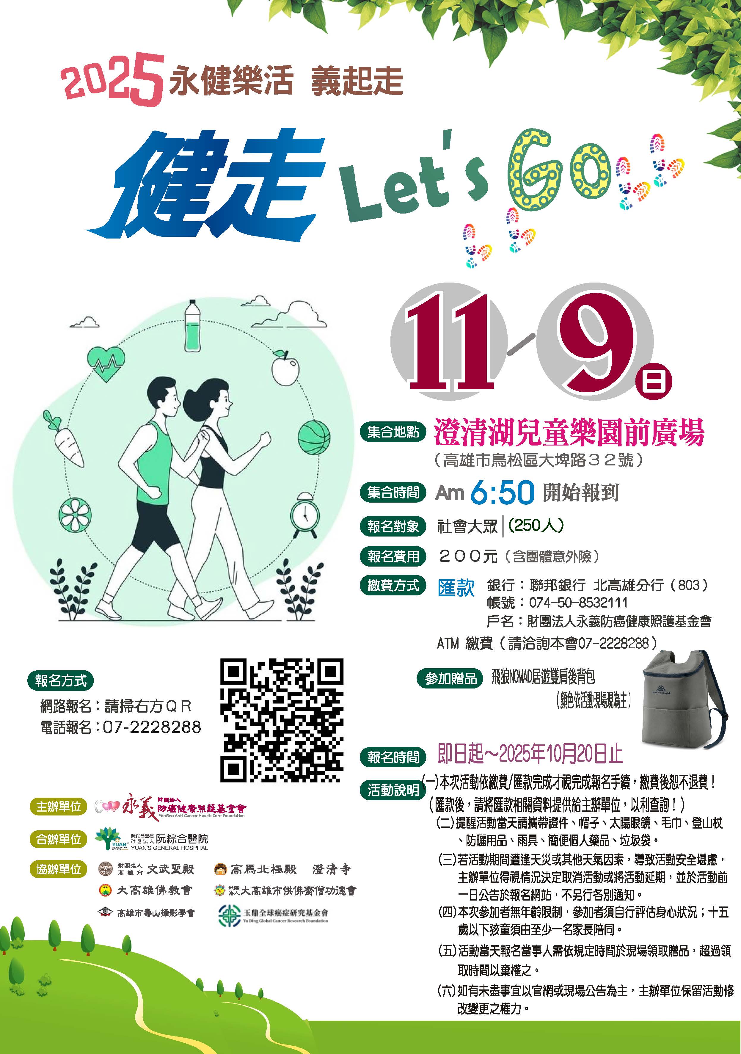 2025永健樂活 義