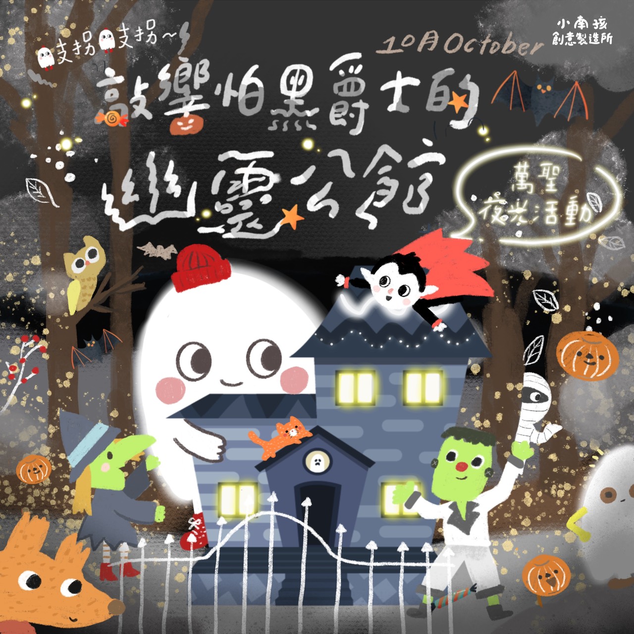 小南孩萬聖節幼兒活動