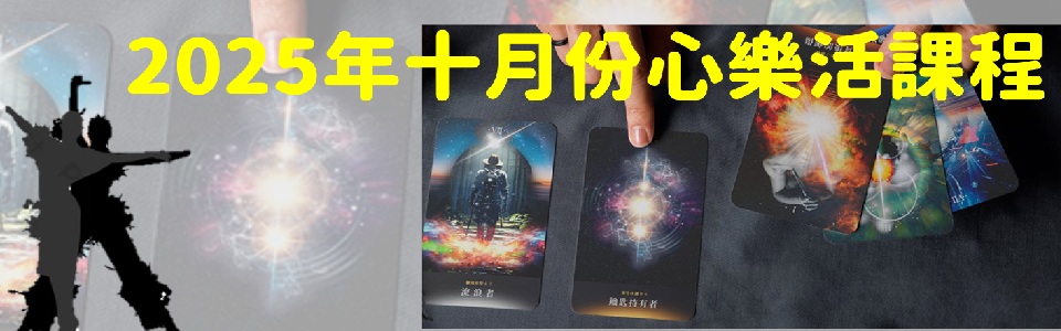 心樂活學習課程-20