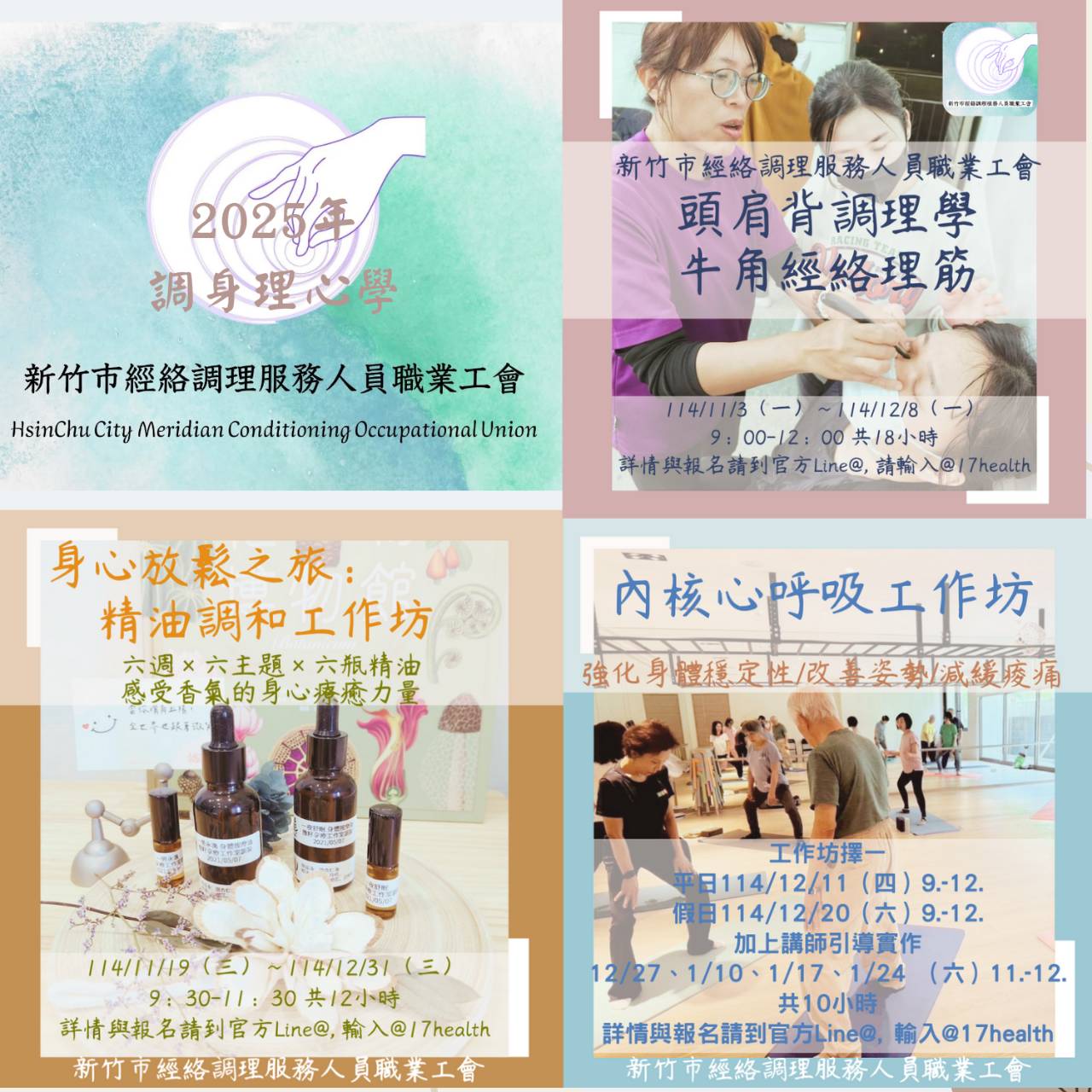 2025年調身理心學