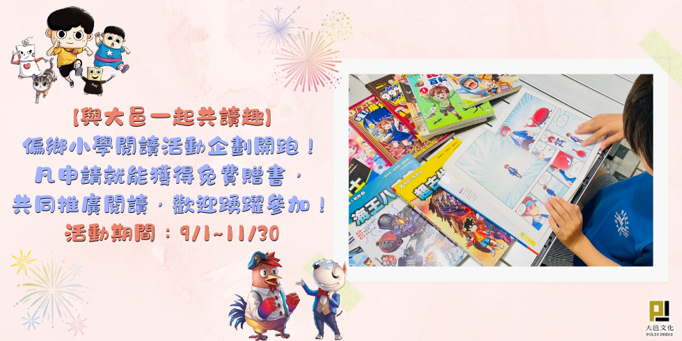 【與大邑一起共讀趣】