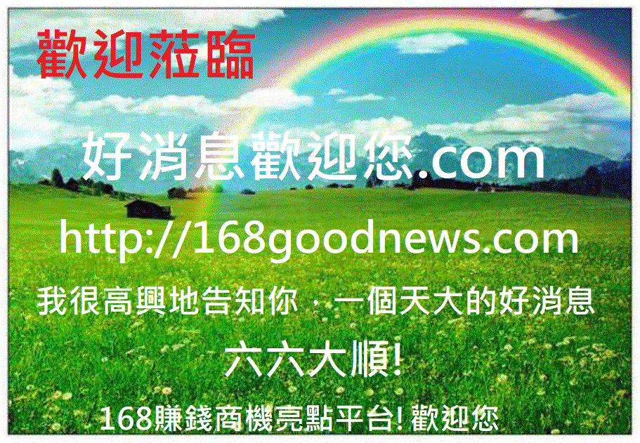 好消息歡迎您.com