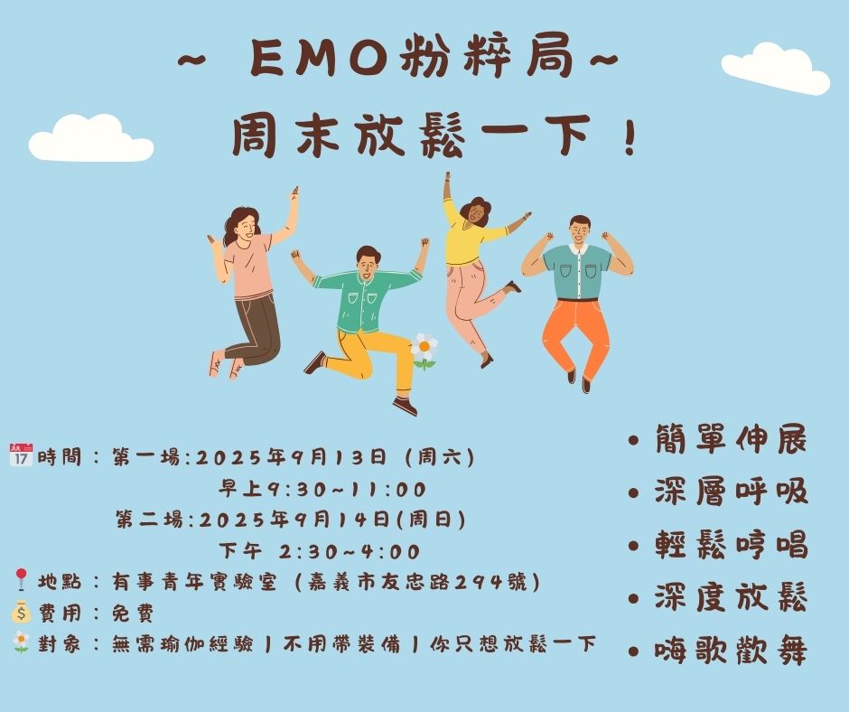 周末放鬆一下！ EM
