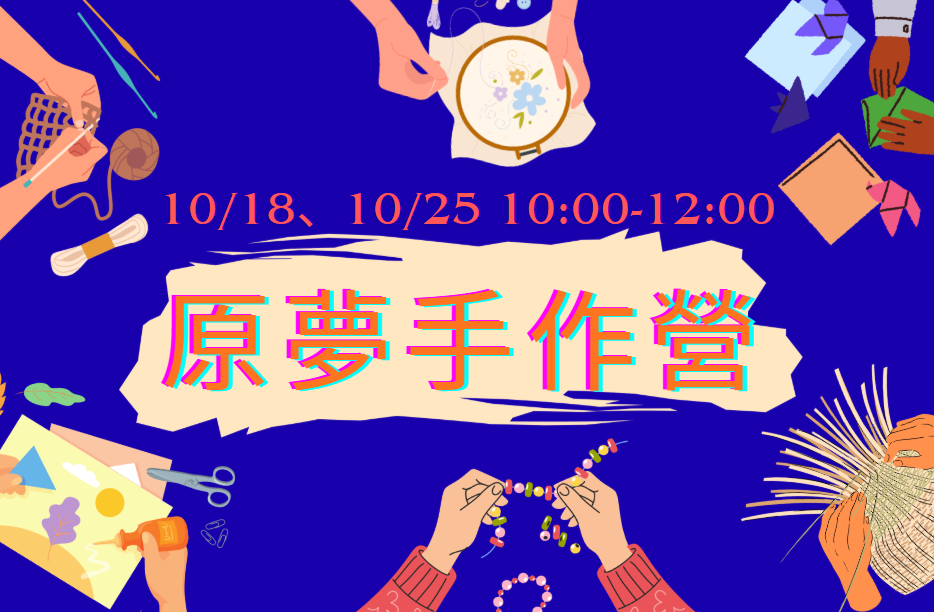 2025 原夢手作營
