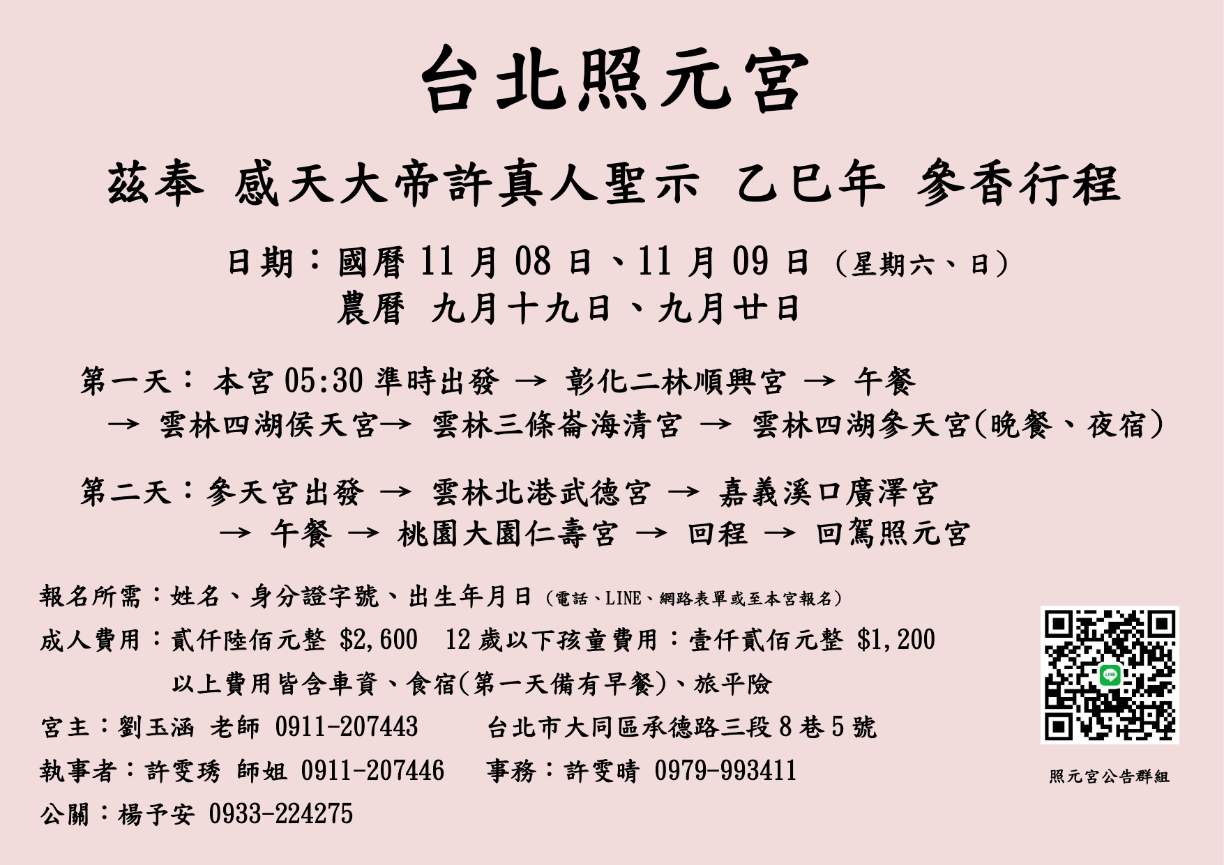 台北照元宮 乙巳年 
