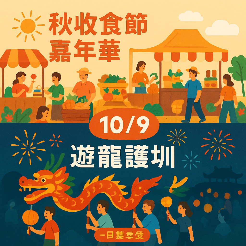 🍂 秋收感恩 · 遊