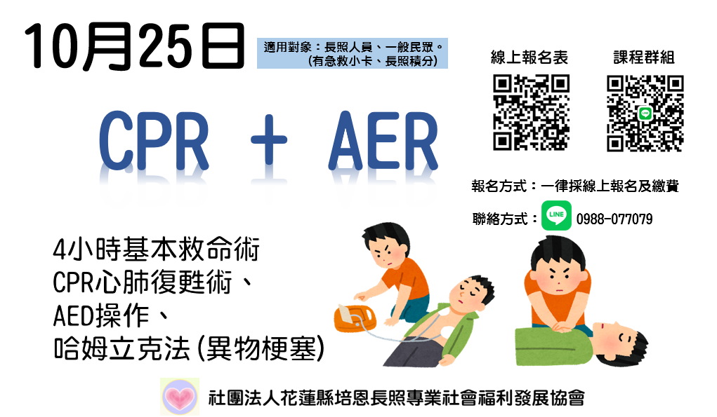 長照人員必修CPR+