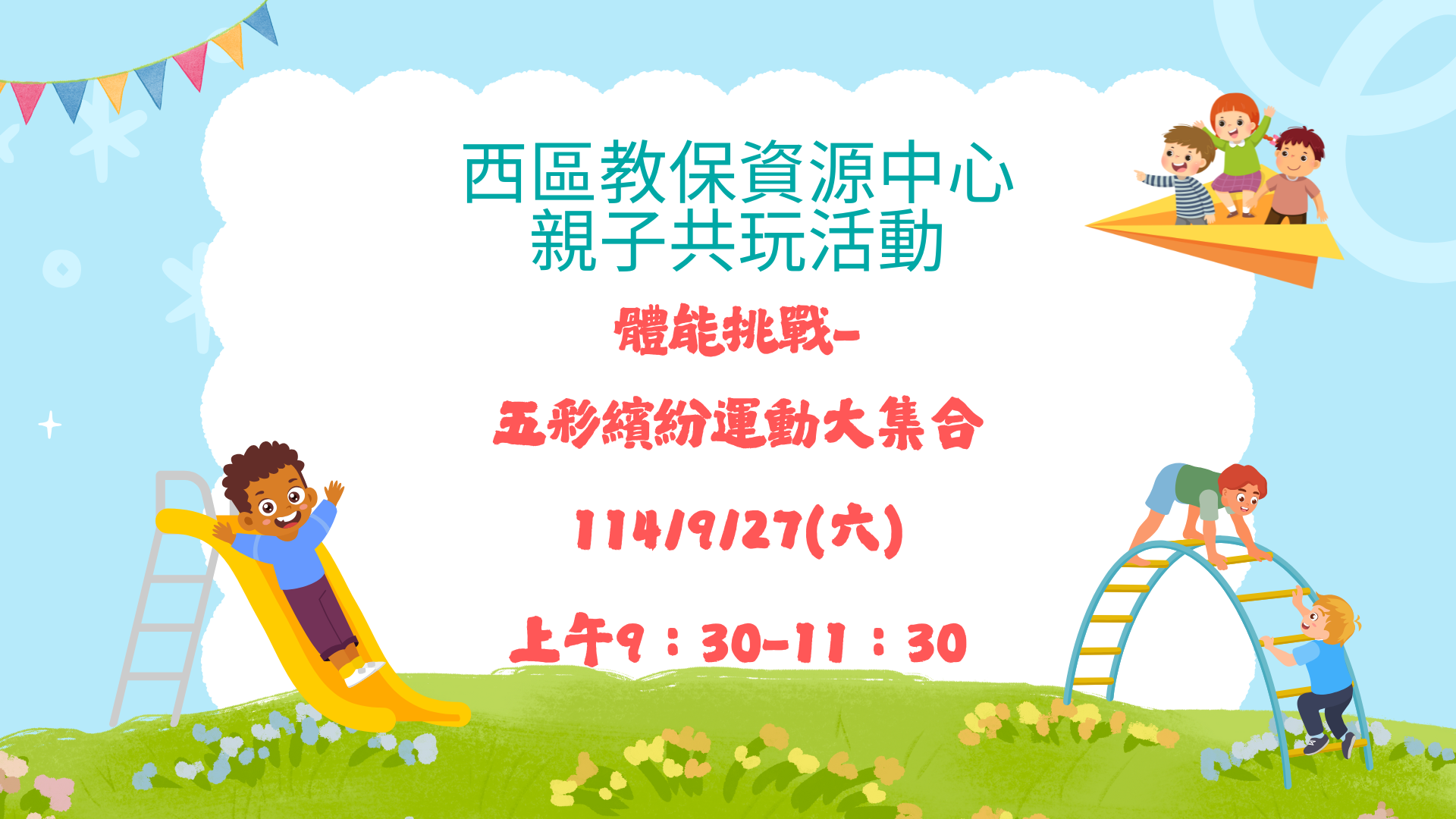 北園附幼西區教保資源