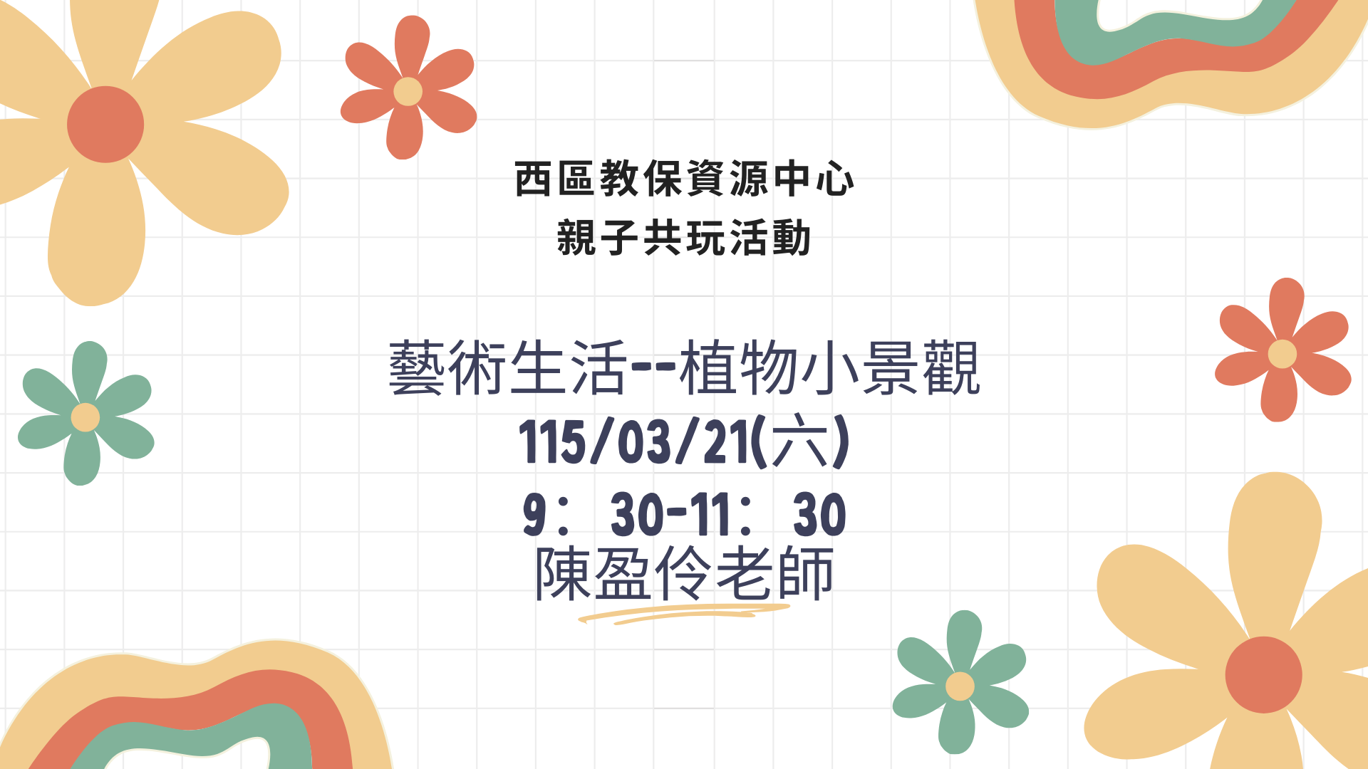 北園附幼西區教保資源