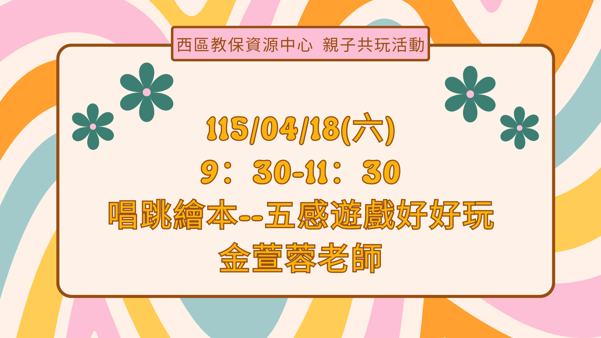 北園附幼西區教保資源