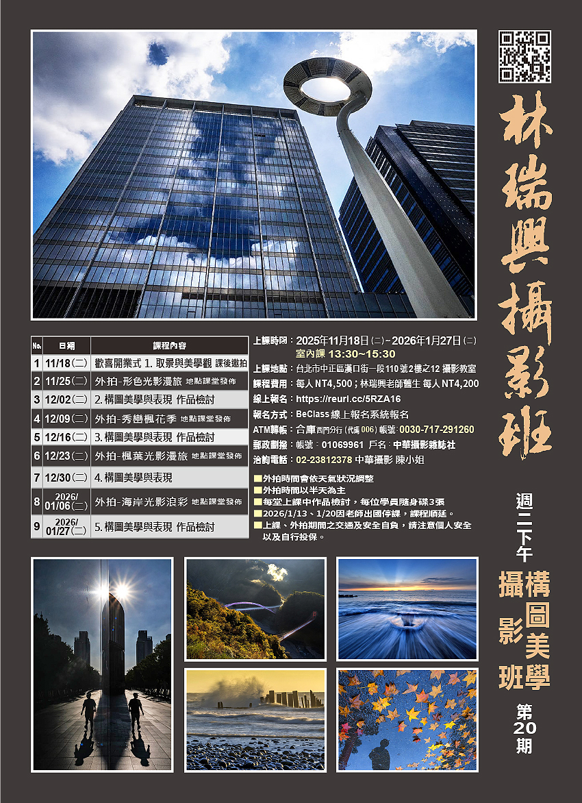 林瑞興老師攝影班（週