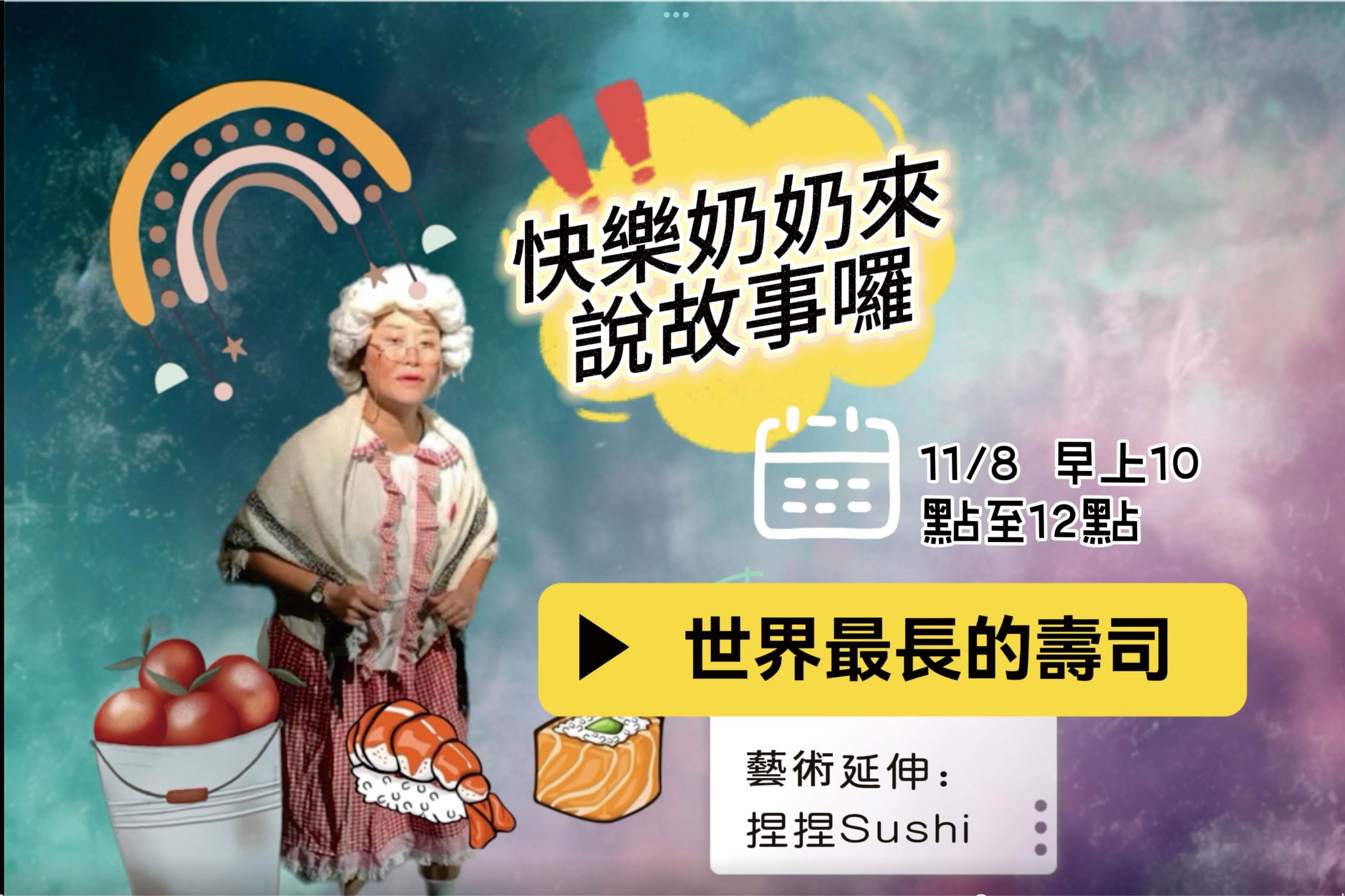 【世界最長的壽司/快
