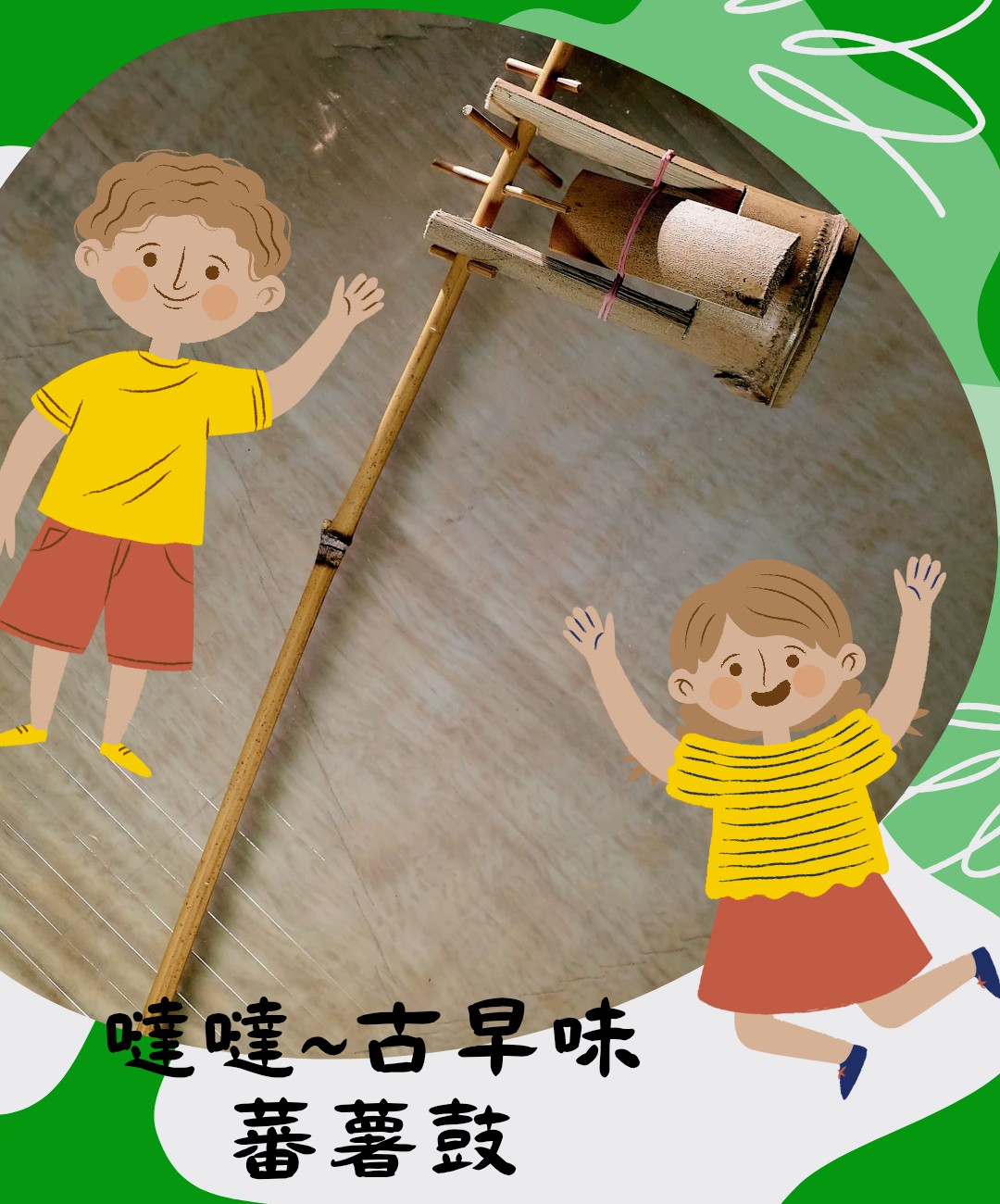 噠噠~番薯鼓 竹童玩
