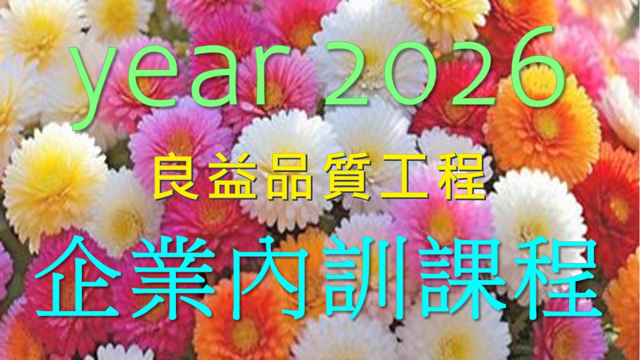 【良益品質工程】20