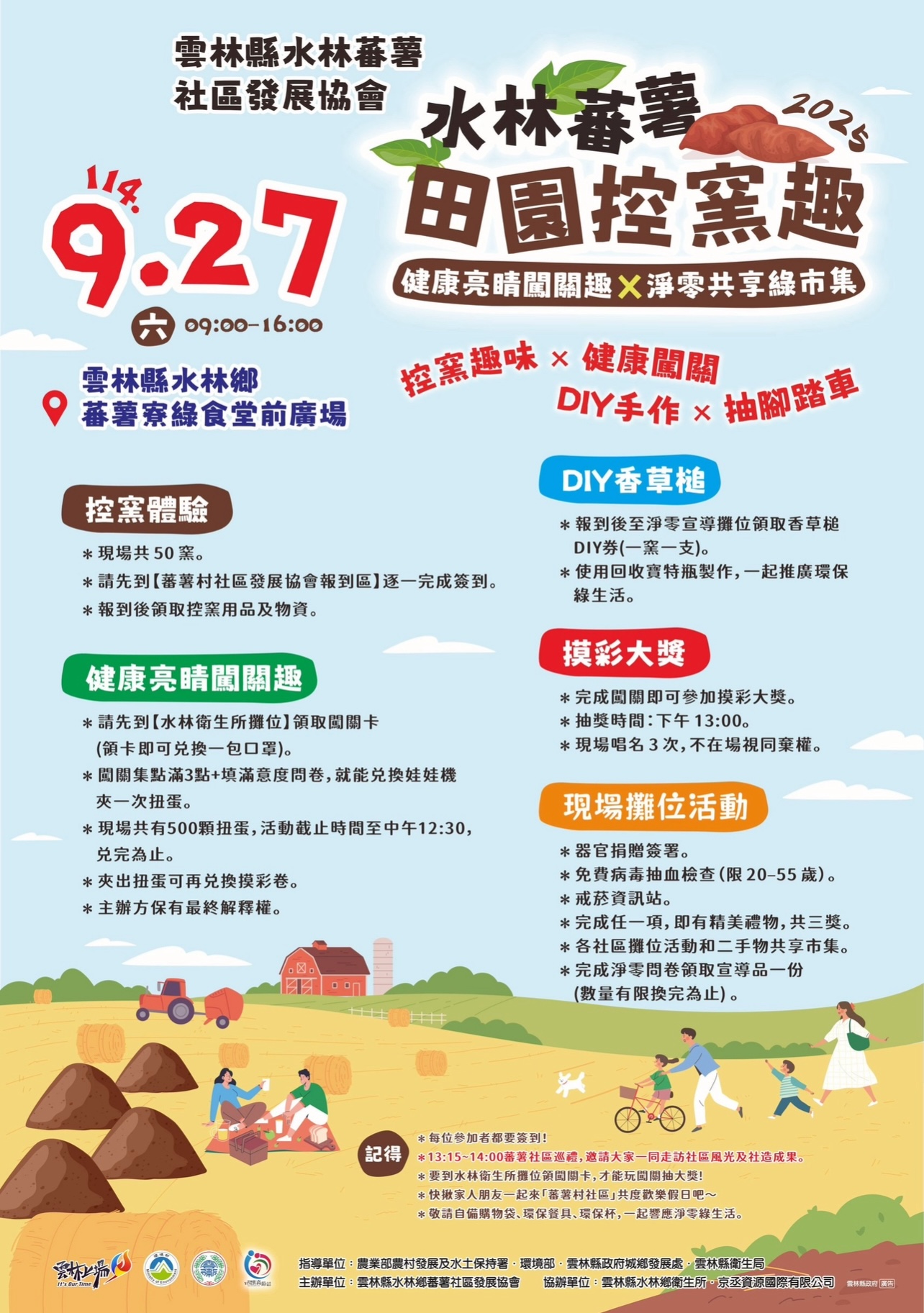 2025水林蕃薯田園