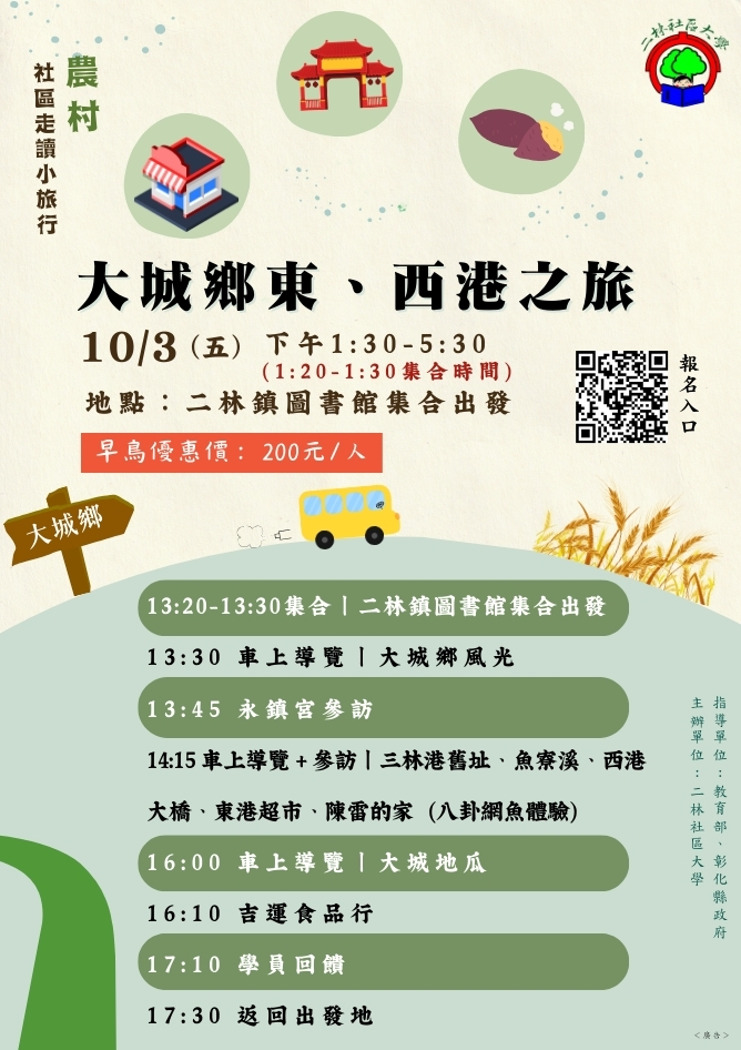 【二林社區大學】農村