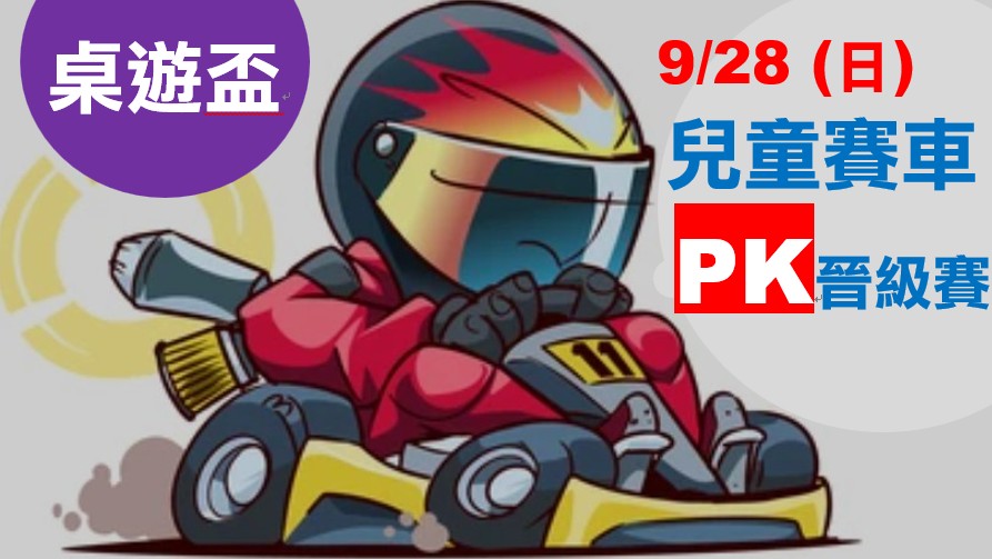 0928桌遊盃「兒童