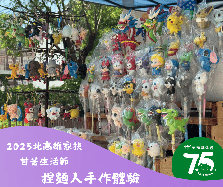 2025北高雄家扶甘