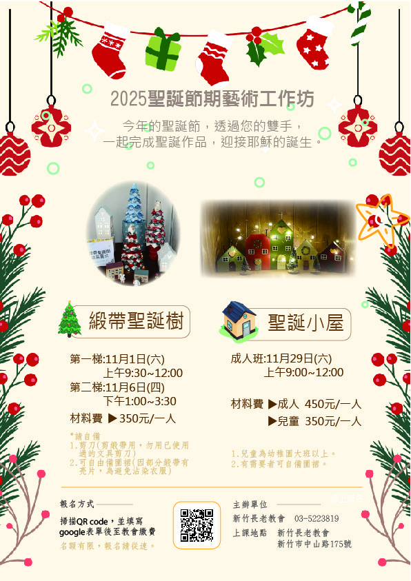 202５年新竹長老教