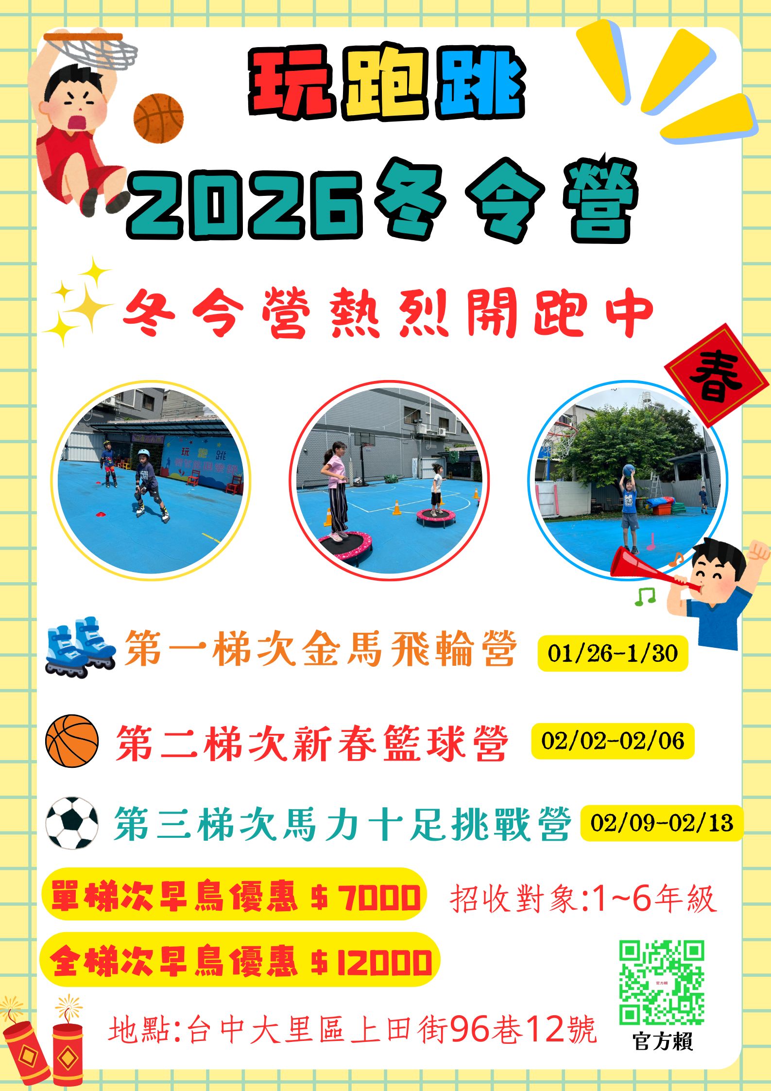 2026玩跑跳冬令營