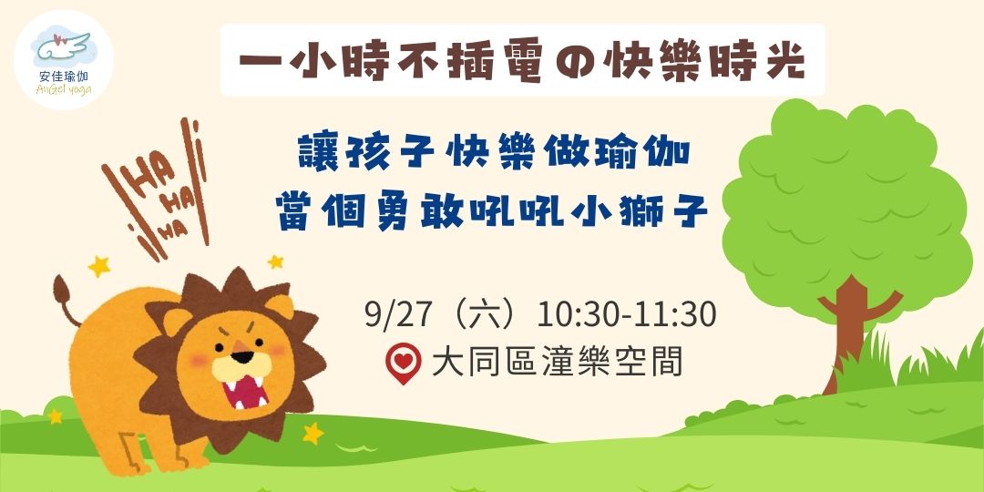 【兒童瑜伽體驗場】一
