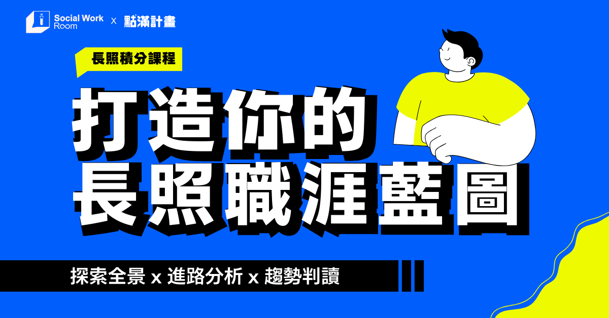 【長照積分課程-11