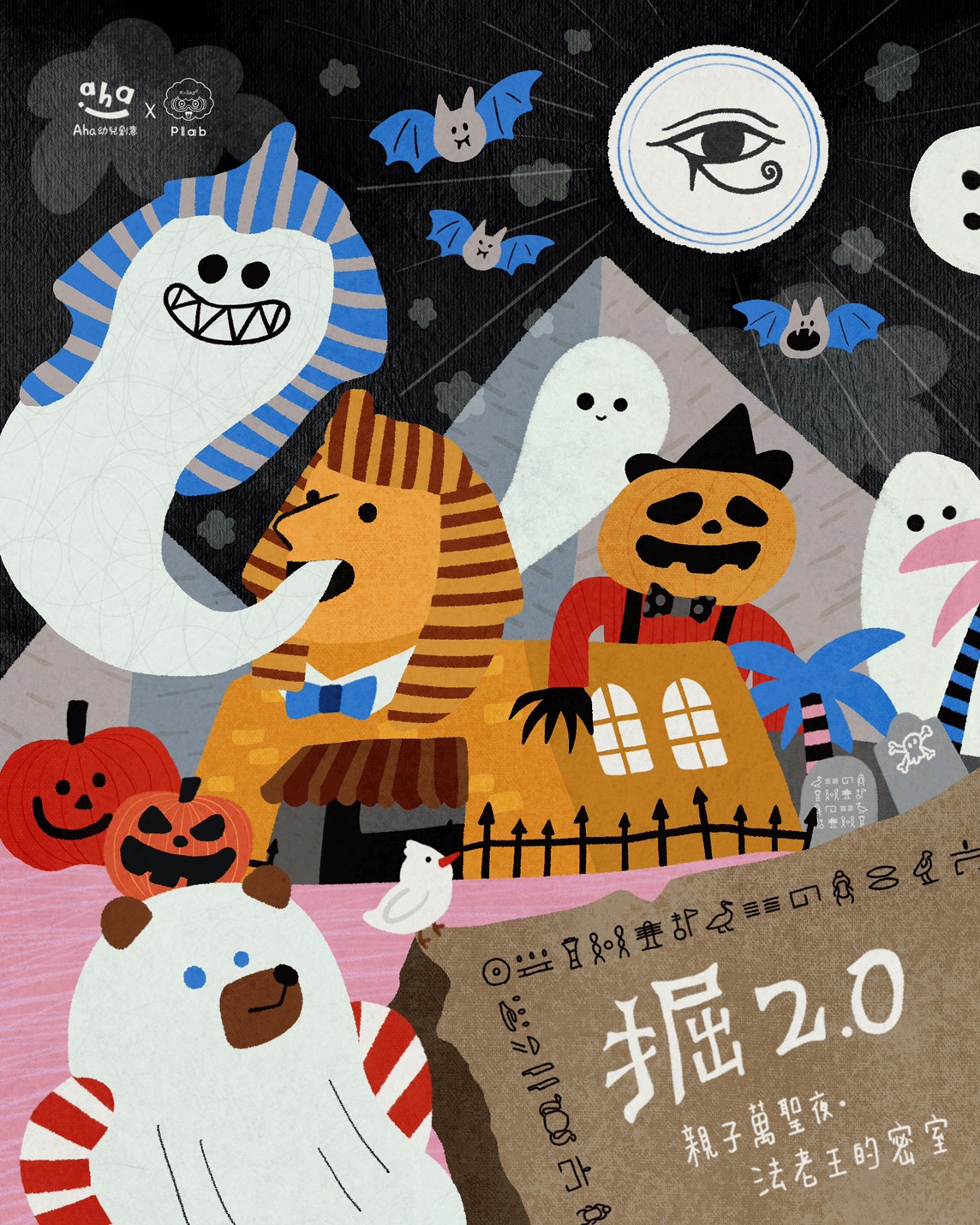 掘 2.0｜親子萬聖