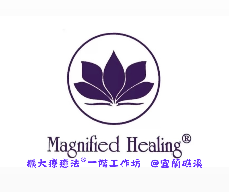 擴大療癒法®一階工作