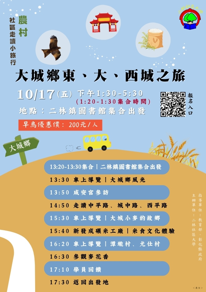 【二林社區大學】農村