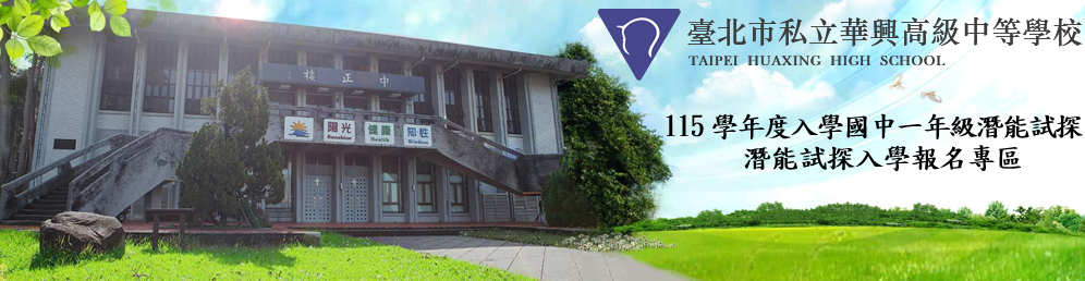 華興中學115學年度
