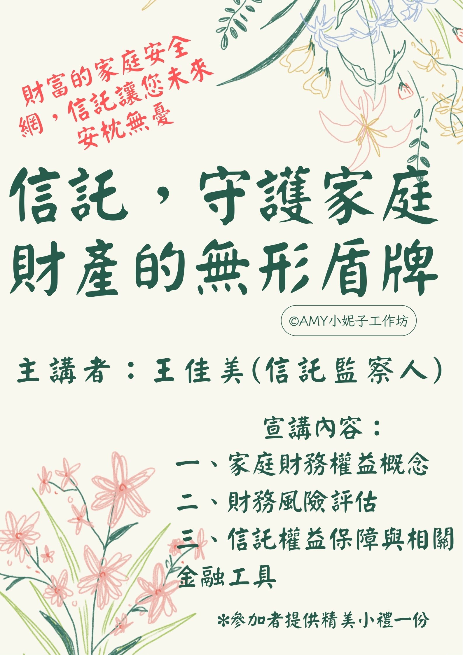 丹麥社區~信託講座