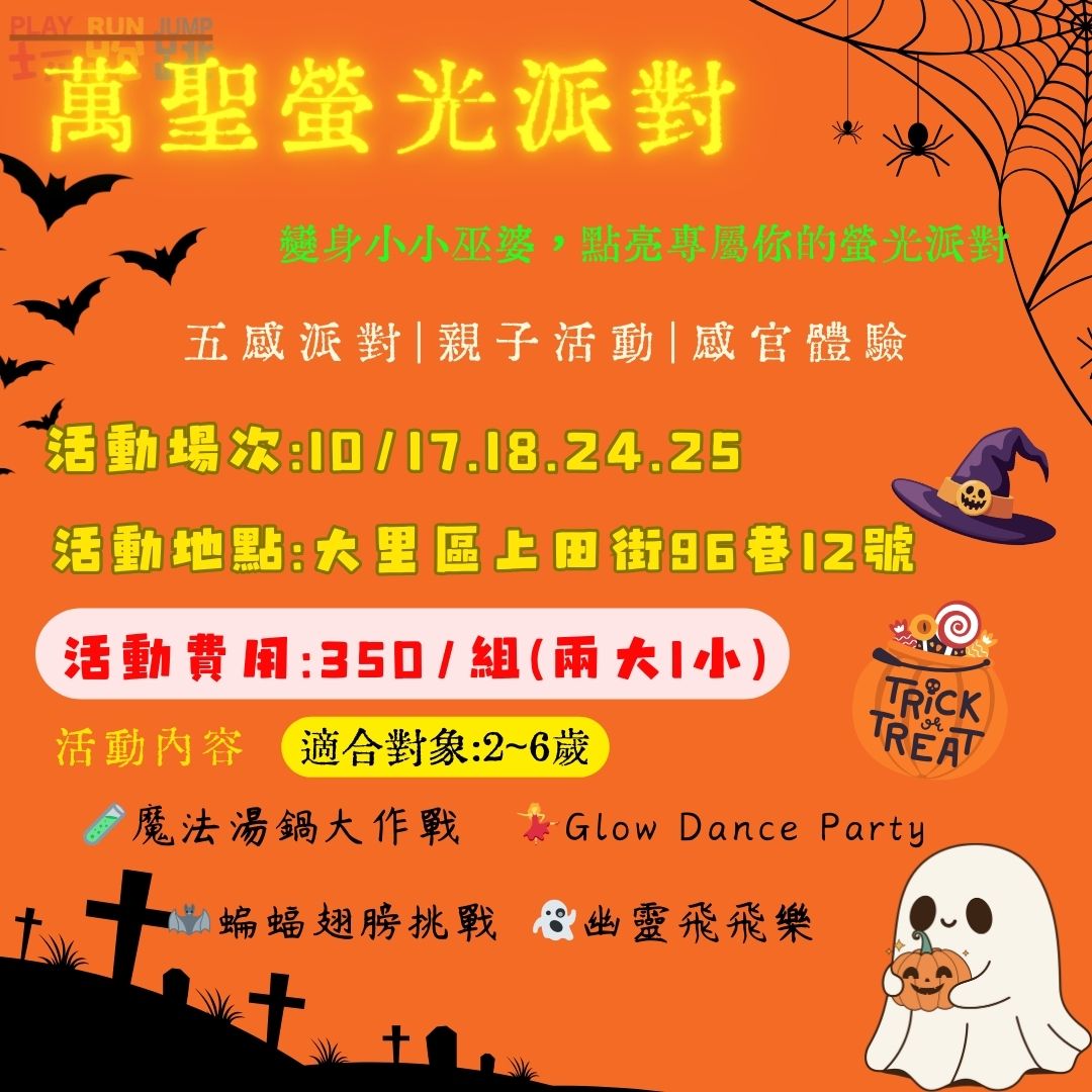 萬聖螢光五感派對