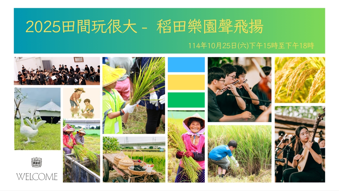 2025田間玩很大－