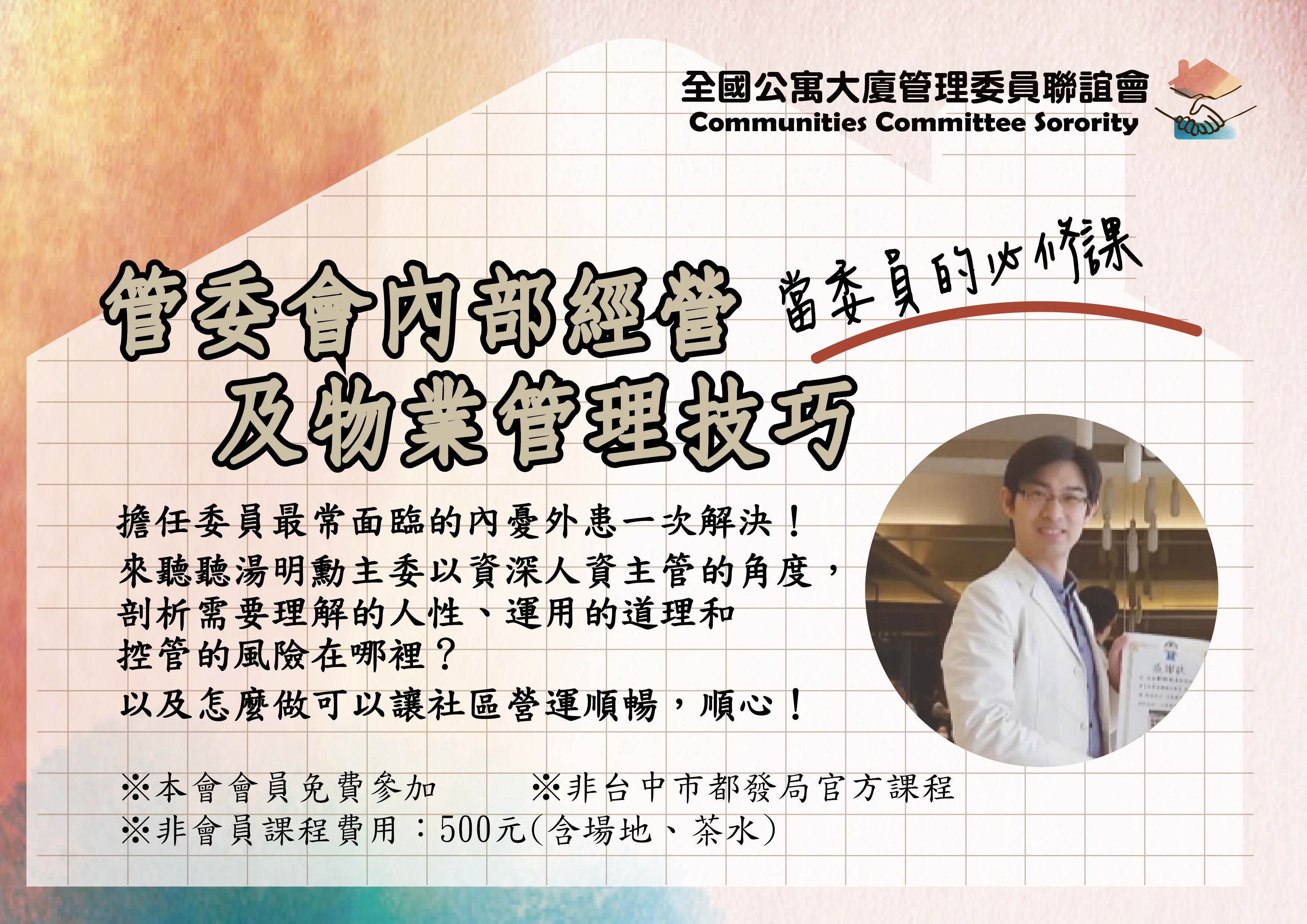 【會員講座】委員會內