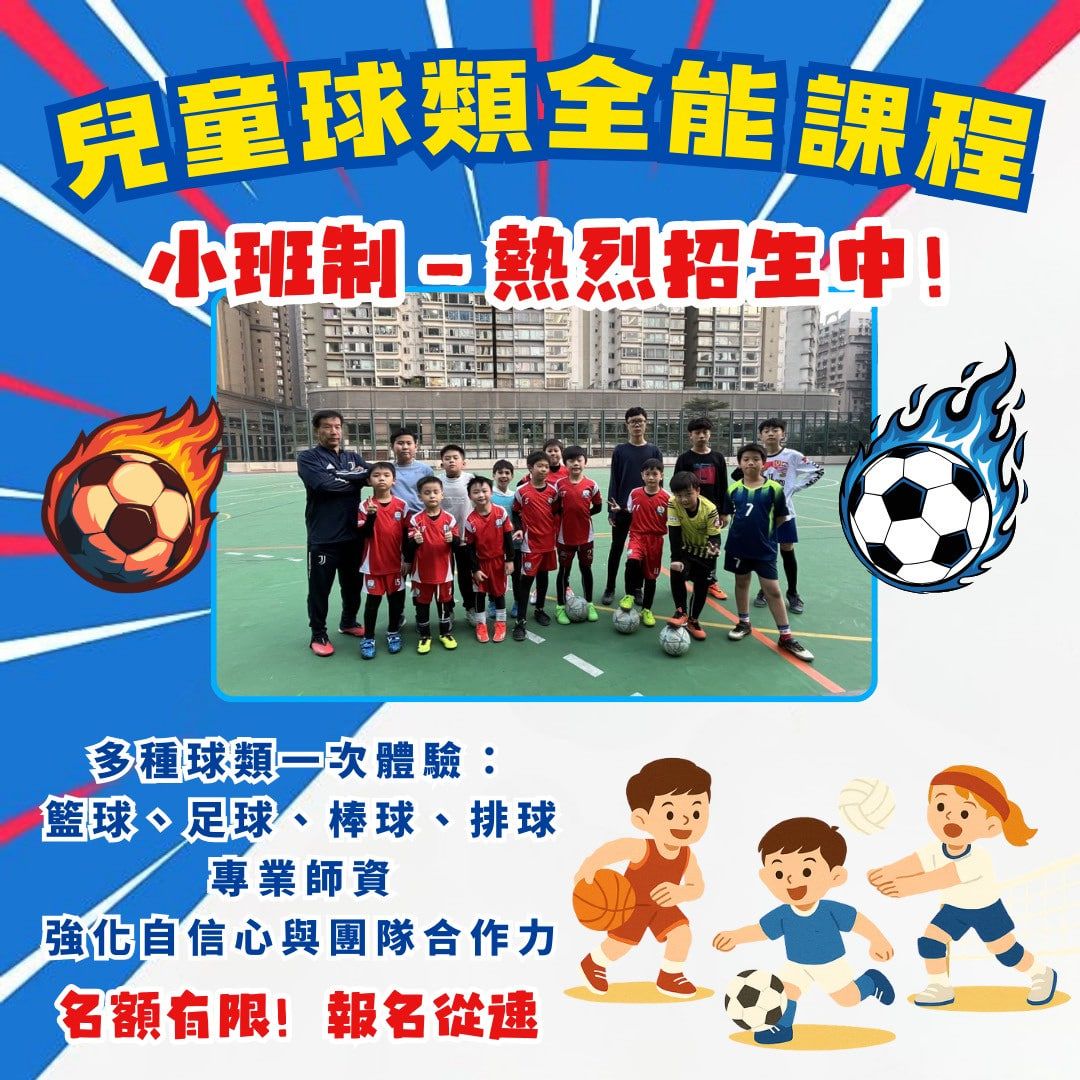 兒童球類全能課程｜北