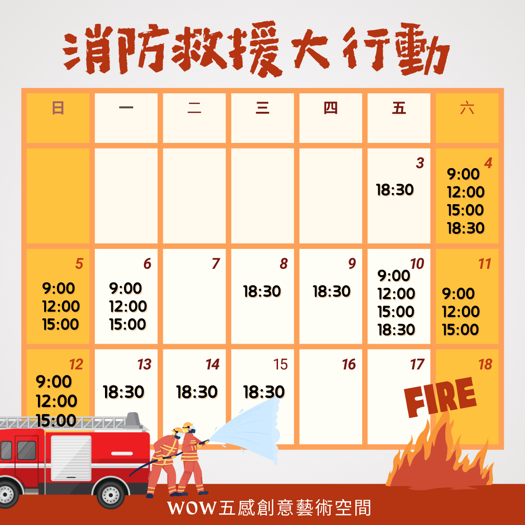 消防救援大行動