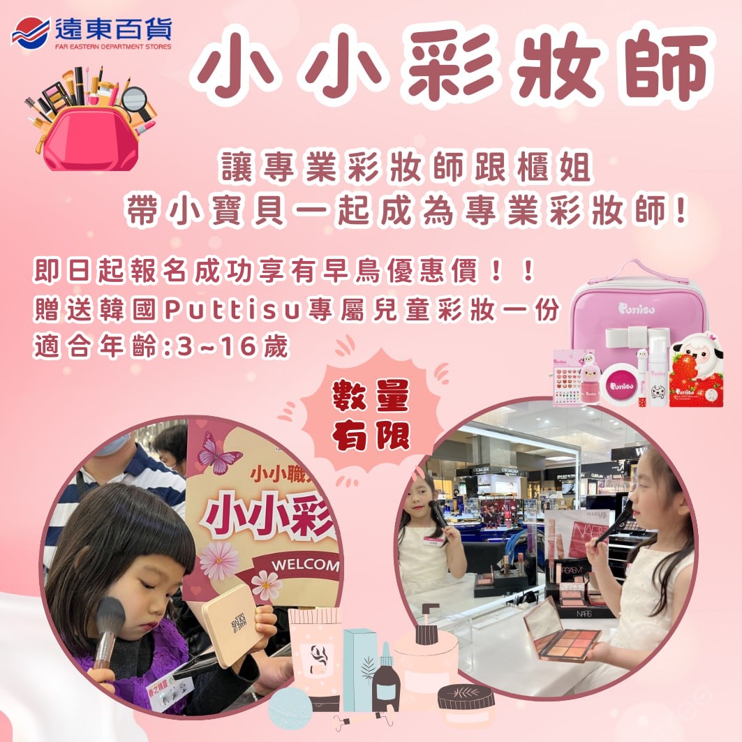 遠東百貨 小小彩妝師