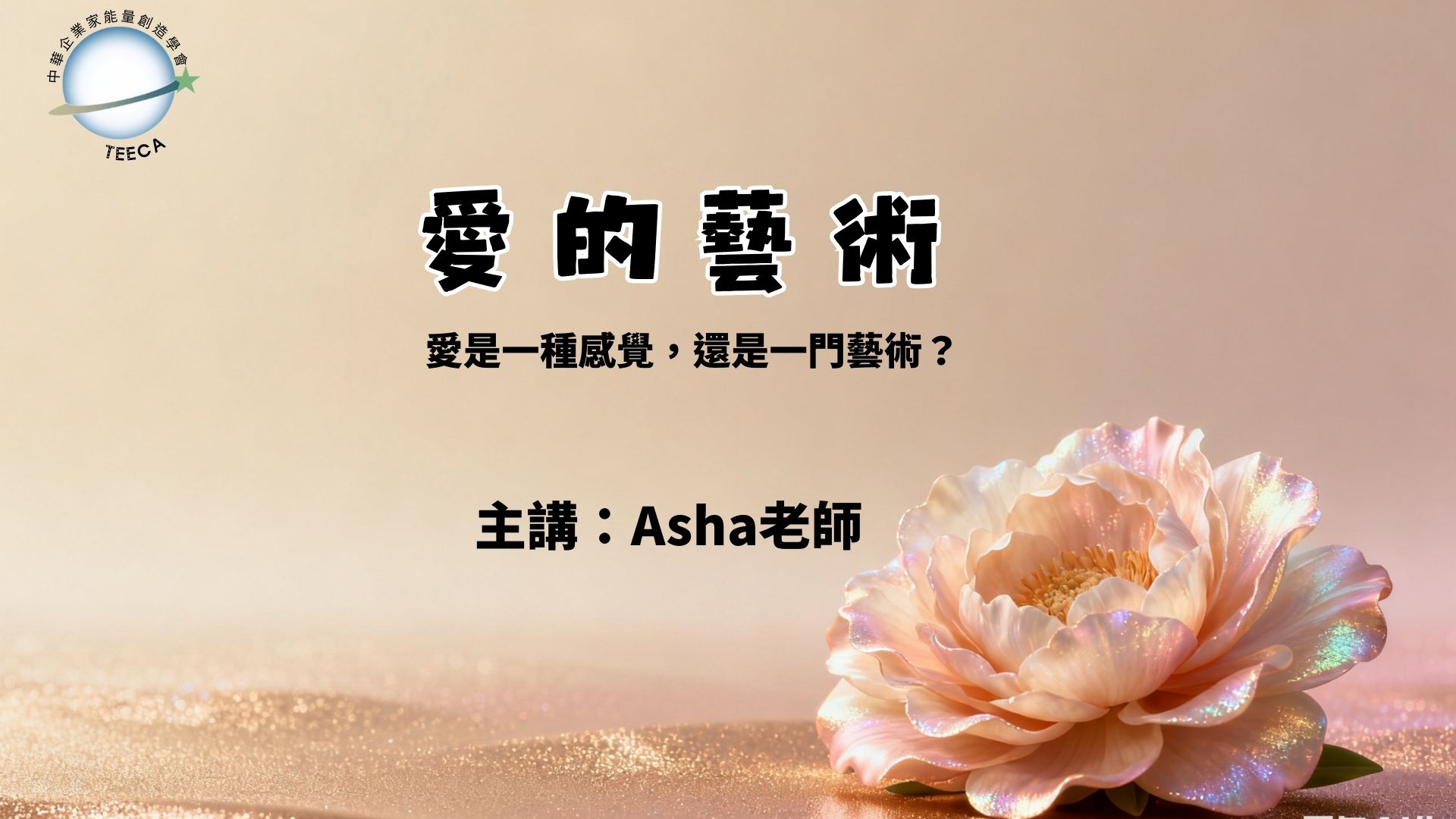 陪你練愛線上公益讀書