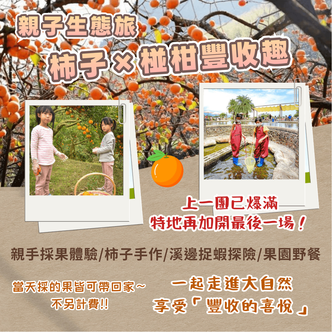 🍊🍂【親子生態小旅行