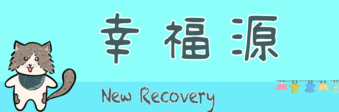 灣橋身心醫學病房投幣