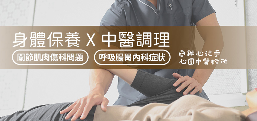 心圓中醫義診 - 年