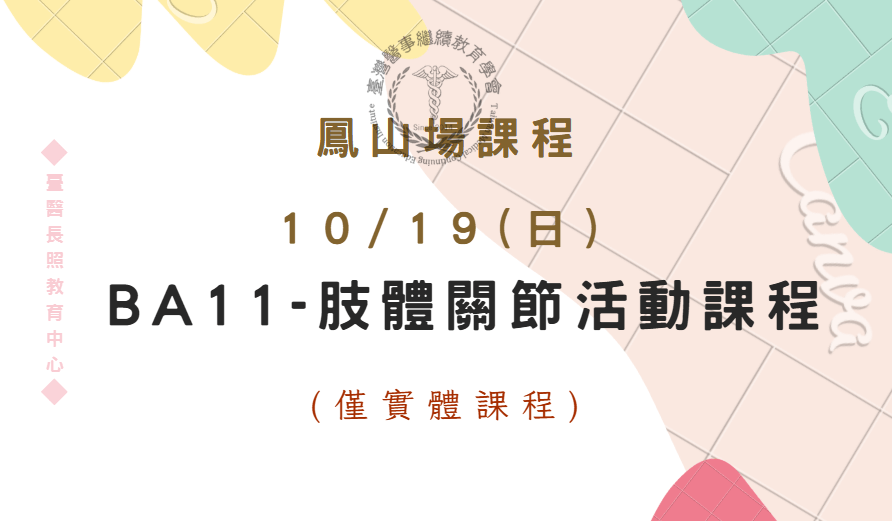 高雄鳳山場：BA11