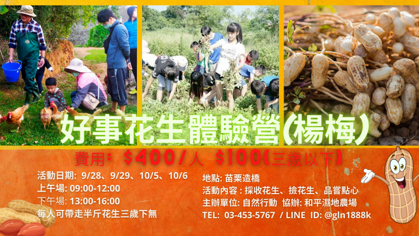 秋季好事花生體驗營 