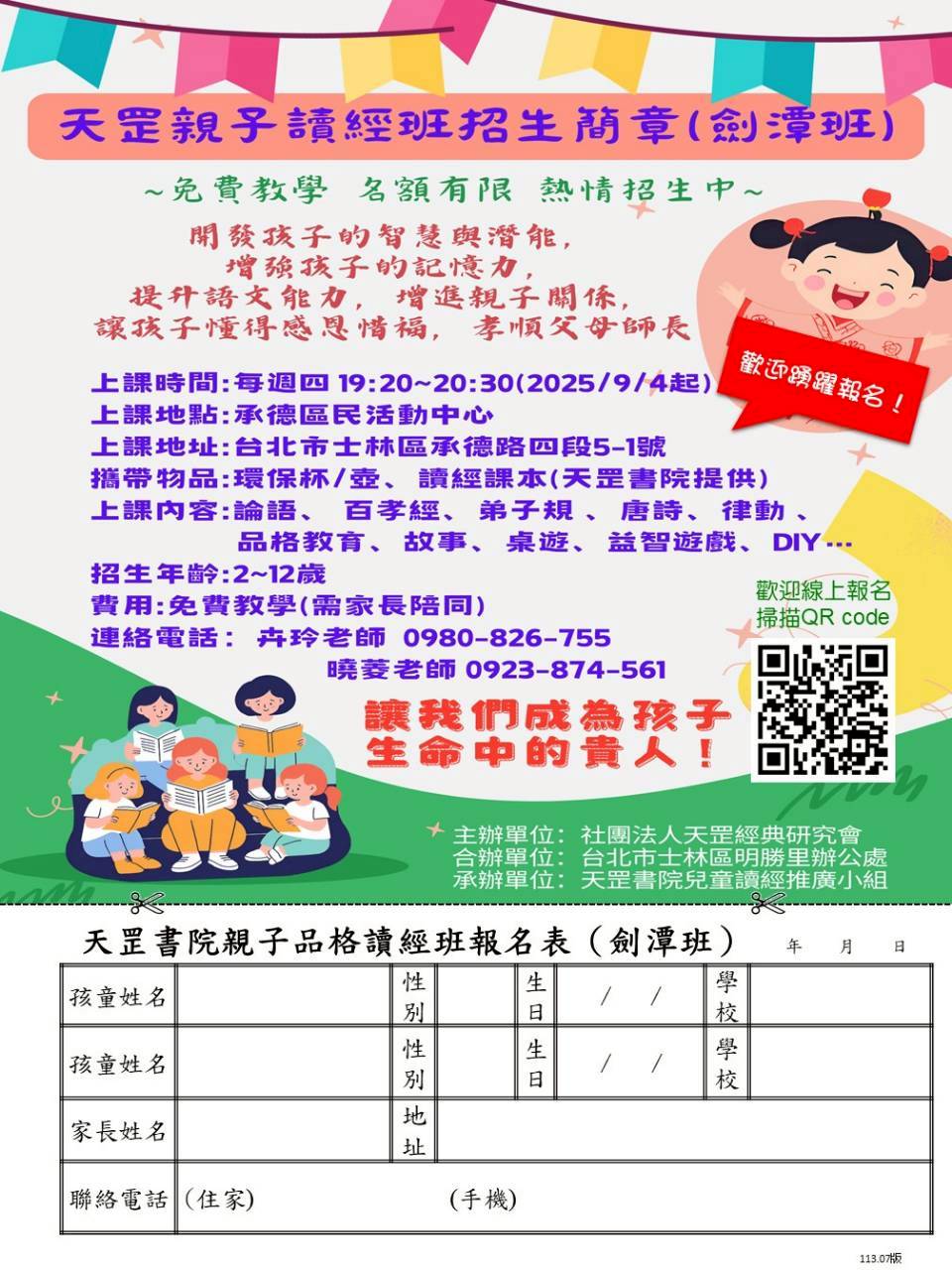 免費！天罡親子讀經班