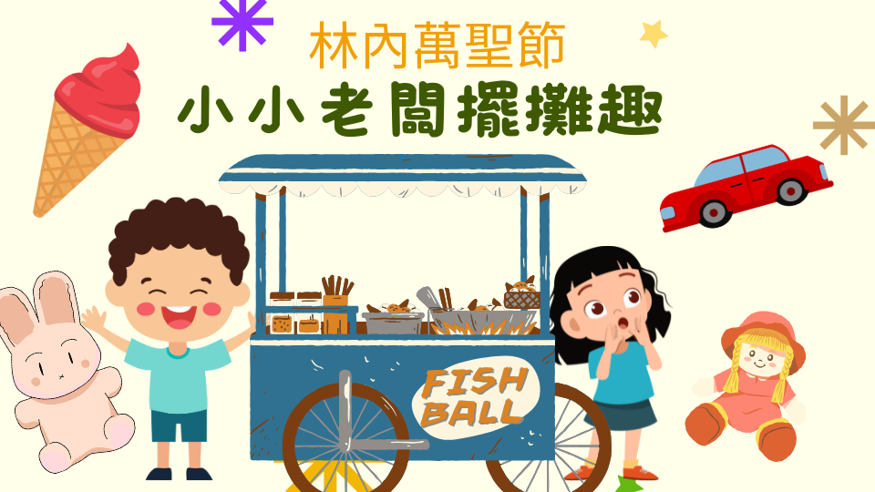 林內萬聖節~小小老闆