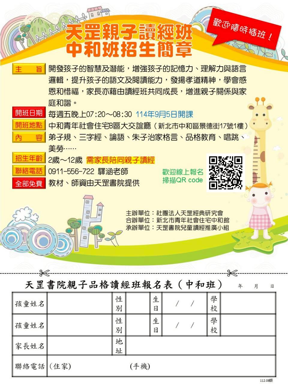 免費！天罡親子讀經班