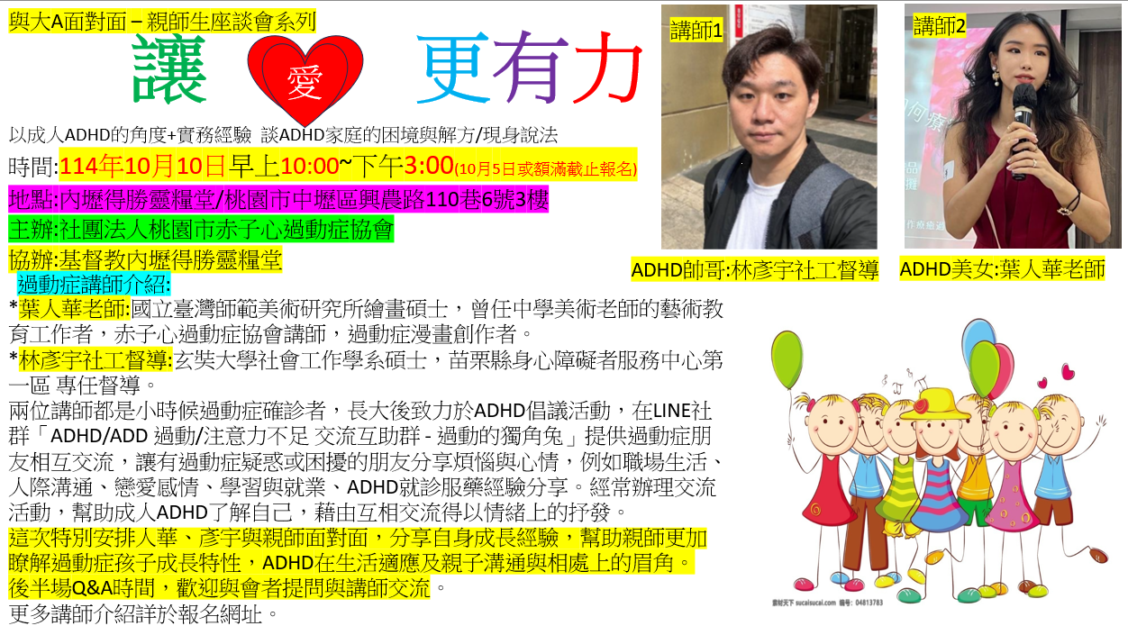 桃園市赤子心過動症協